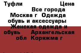 Туфли karlo pozolini › Цена ­ 2 000 - Все города, Москва г. Одежда, обувь и аксессуары » Женская одежда и обувь   . Архангельская обл.,Коряжма г.